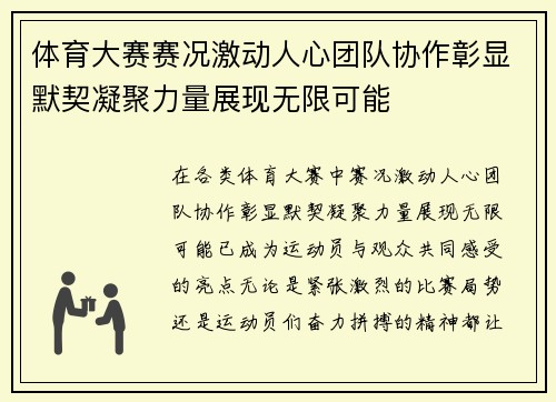 体育大赛赛况激动人心团队协作彰显默契凝聚力量展现无限可能