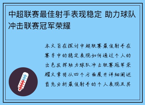 中超联赛最佳射手表现稳定 助力球队冲击联赛冠军荣耀