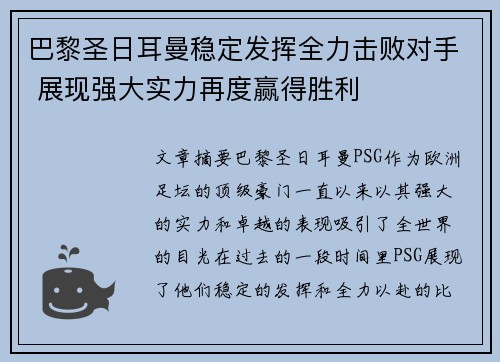 巴黎圣日耳曼稳定发挥全力击败对手 展现强大实力再度赢得胜利