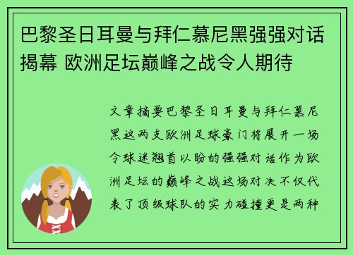 巴黎圣日耳曼与拜仁慕尼黑强强对话揭幕 欧洲足坛巅峰之战令人期待