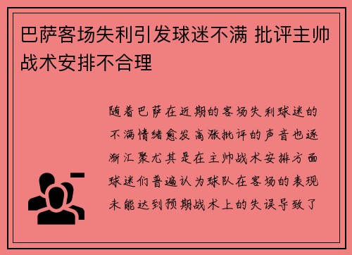 巴萨客场失利引发球迷不满 批评主帅战术安排不合理