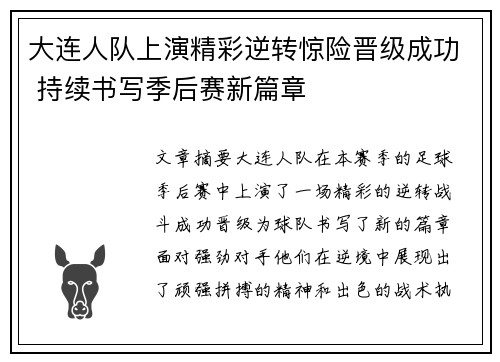 大连人队上演精彩逆转惊险晋级成功 持续书写季后赛新篇章