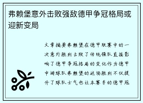 弗赖堡意外击败强敌德甲争冠格局或迎新变局
