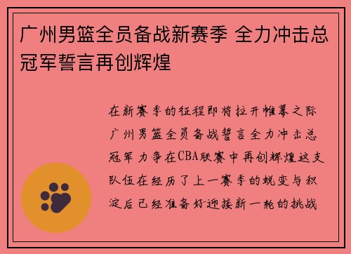 广州男篮全员备战新赛季 全力冲击总冠军誓言再创辉煌