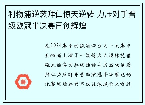 利物浦逆袭拜仁惊天逆转 力压对手晋级欧冠半决赛再创辉煌