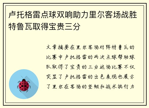 卢托格雷点球双响助力里尔客场战胜特鲁瓦取得宝贵三分