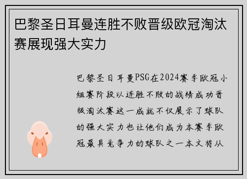 巴黎圣日耳曼连胜不败晋级欧冠淘汰赛展现强大实力