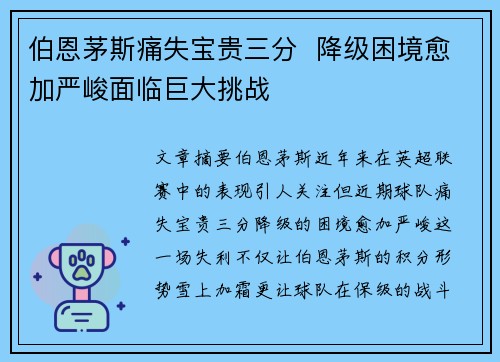 伯恩茅斯痛失宝贵三分  降级困境愈加严峻面临巨大挑战