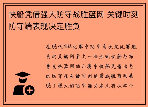 快船凭借强大防守战胜篮网 关键时刻防守端表现决定胜负