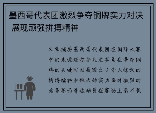 墨西哥代表团激烈争夺铜牌实力对决 展现顽强拼搏精神
