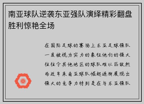 南亚球队逆袭东亚强队演绎精彩翻盘胜利惊艳全场