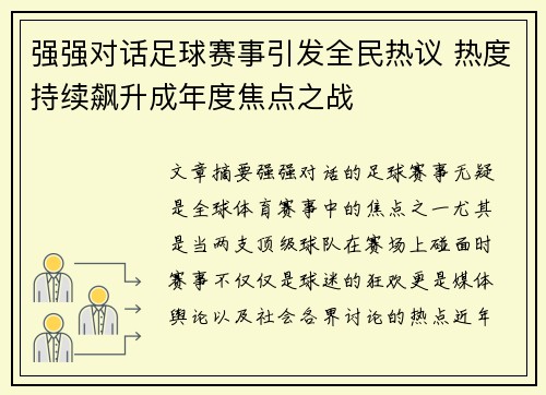 强强对话足球赛事引发全民热议 热度持续飙升成年度焦点之战