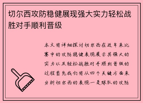 切尔西攻防稳健展现强大实力轻松战胜对手顺利晋级