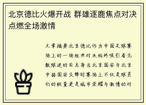 北京德比火爆开战 群雄逐鹿焦点对决点燃全场激情