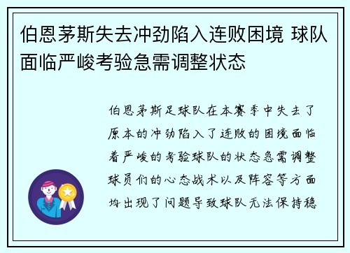 伯恩茅斯失去冲劲陷入连败困境 球队面临严峻考验急需调整状态