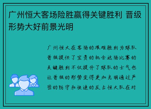 广州恒大客场险胜赢得关键胜利 晋级形势大好前景光明