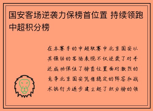 国安客场逆袭力保榜首位置 持续领跑中超积分榜