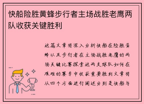 快船险胜黄蜂步行者主场战胜老鹰两队收获关键胜利