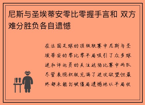尼斯与圣埃蒂安零比零握手言和 双方难分胜负各自遗憾
