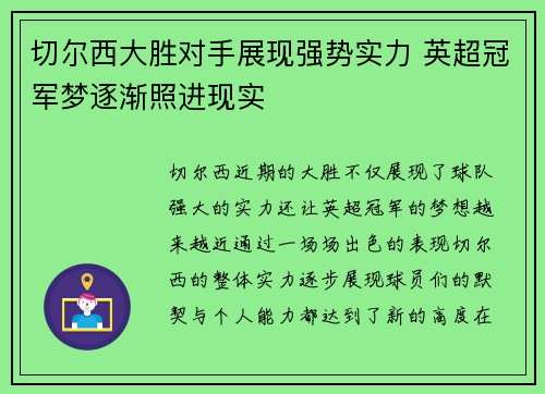 切尔西大胜对手展现强势实力 英超冠军梦逐渐照进现实