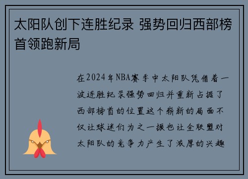 太阳队创下连胜纪录 强势回归西部榜首领跑新局