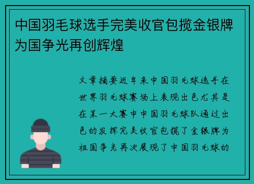 中国羽毛球选手完美收官包揽金银牌为国争光再创辉煌