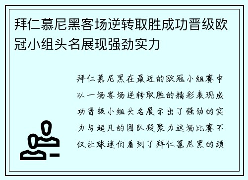 拜仁慕尼黑客场逆转取胜成功晋级欧冠小组头名展现强劲实力