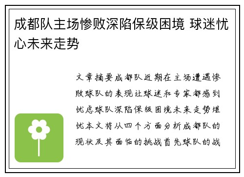 成都队主场惨败深陷保级困境 球迷忧心未来走势
