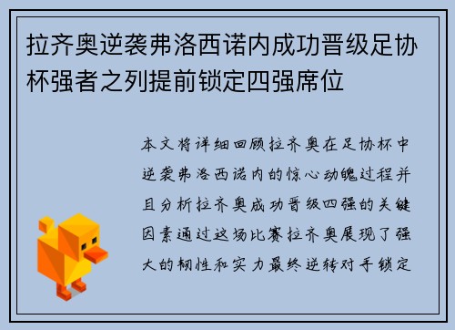 拉齐奥逆袭弗洛西诺内成功晋级足协杯强者之列提前锁定四强席位