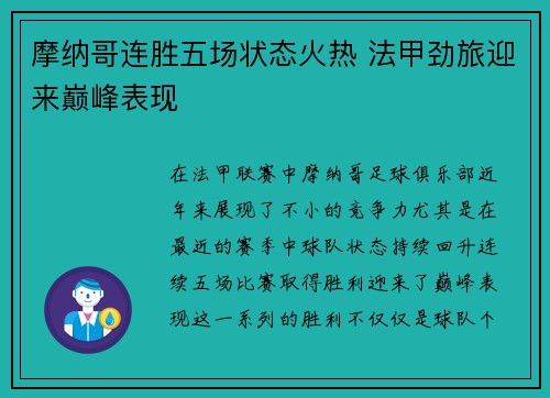 摩纳哥连胜五场状态火热 法甲劲旅迎来巅峰表现