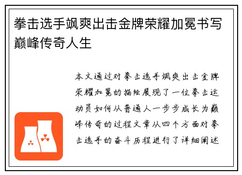 拳击选手飒爽出击金牌荣耀加冕书写巅峰传奇人生