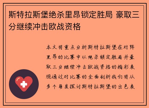 斯特拉斯堡绝杀里昂锁定胜局 豪取三分继续冲击欧战资格