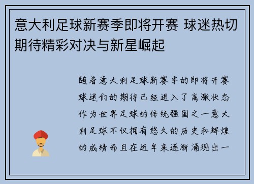 意大利足球新赛季即将开赛 球迷热切期待精彩对决与新星崛起