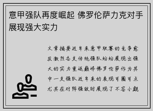 意甲强队再度崛起 佛罗伦萨力克对手展现强大实力