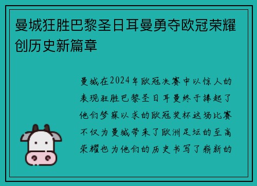 曼城狂胜巴黎圣日耳曼勇夺欧冠荣耀创历史新篇章