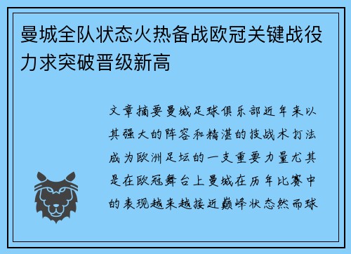 曼城全队状态火热备战欧冠关键战役力求突破晋级新高