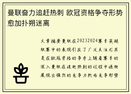 曼联奋力追赶热刺 欧冠资格争夺形势愈加扑朔迷离
