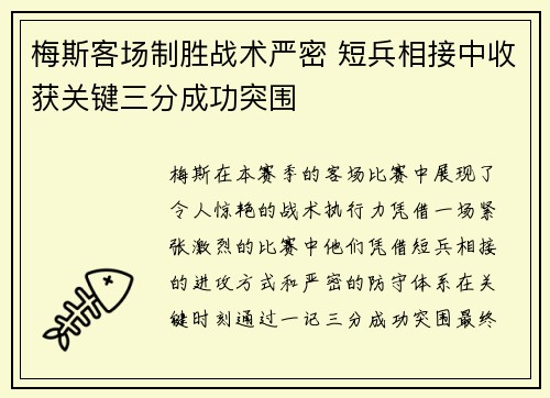 梅斯客场制胜战术严密 短兵相接中收获关键三分成功突围