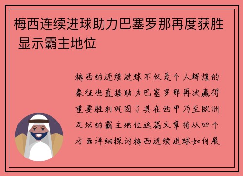 梅西连续进球助力巴塞罗那再度获胜 显示霸主地位