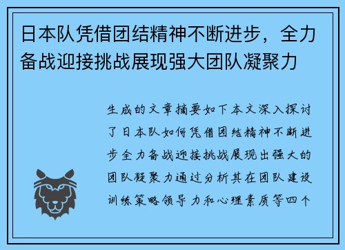 日本队凭借团结精神不断进步，全力备战迎接挑战展现强大团队凝聚力