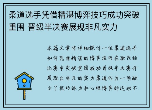 柔道选手凭借精湛博弈技巧成功突破重围 晋级半决赛展现非凡实力