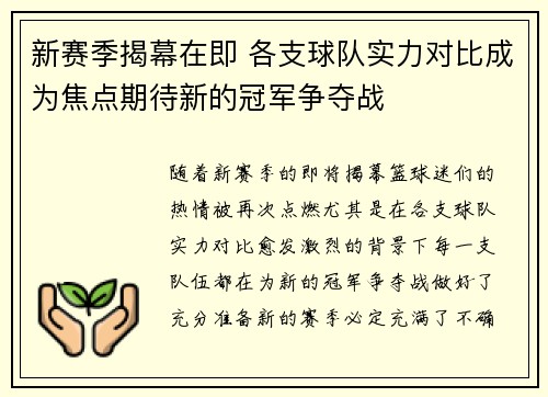 新赛季揭幕在即 各支球队实力对比成为焦点期待新的冠军争夺战