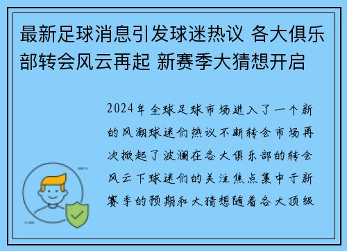 最新足球消息引发球迷热议 各大俱乐部转会风云再起 新赛季大猜想开启