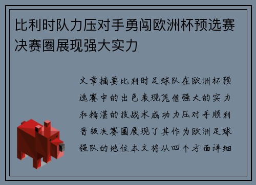 比利时队力压对手勇闯欧洲杯预选赛决赛圈展现强大实力