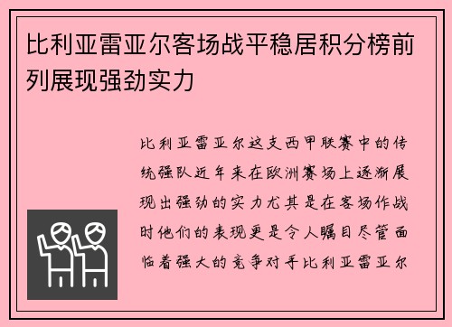比利亚雷亚尔客场战平稳居积分榜前列展现强劲实力