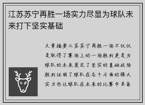 江苏苏宁再胜一场实力尽显为球队未来打下坚实基础