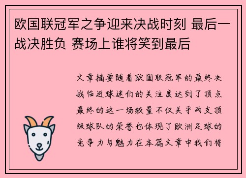 欧国联冠军之争迎来决战时刻 最后一战决胜负 赛场上谁将笑到最后