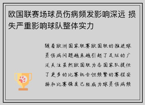欧国联赛场球员伤病频发影响深远 损失严重影响球队整体实力