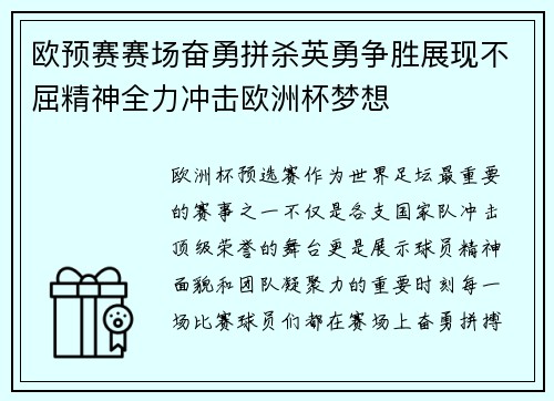 欧预赛赛场奋勇拼杀英勇争胜展现不屈精神全力冲击欧洲杯梦想