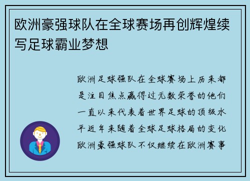 欧洲豪强球队在全球赛场再创辉煌续写足球霸业梦想